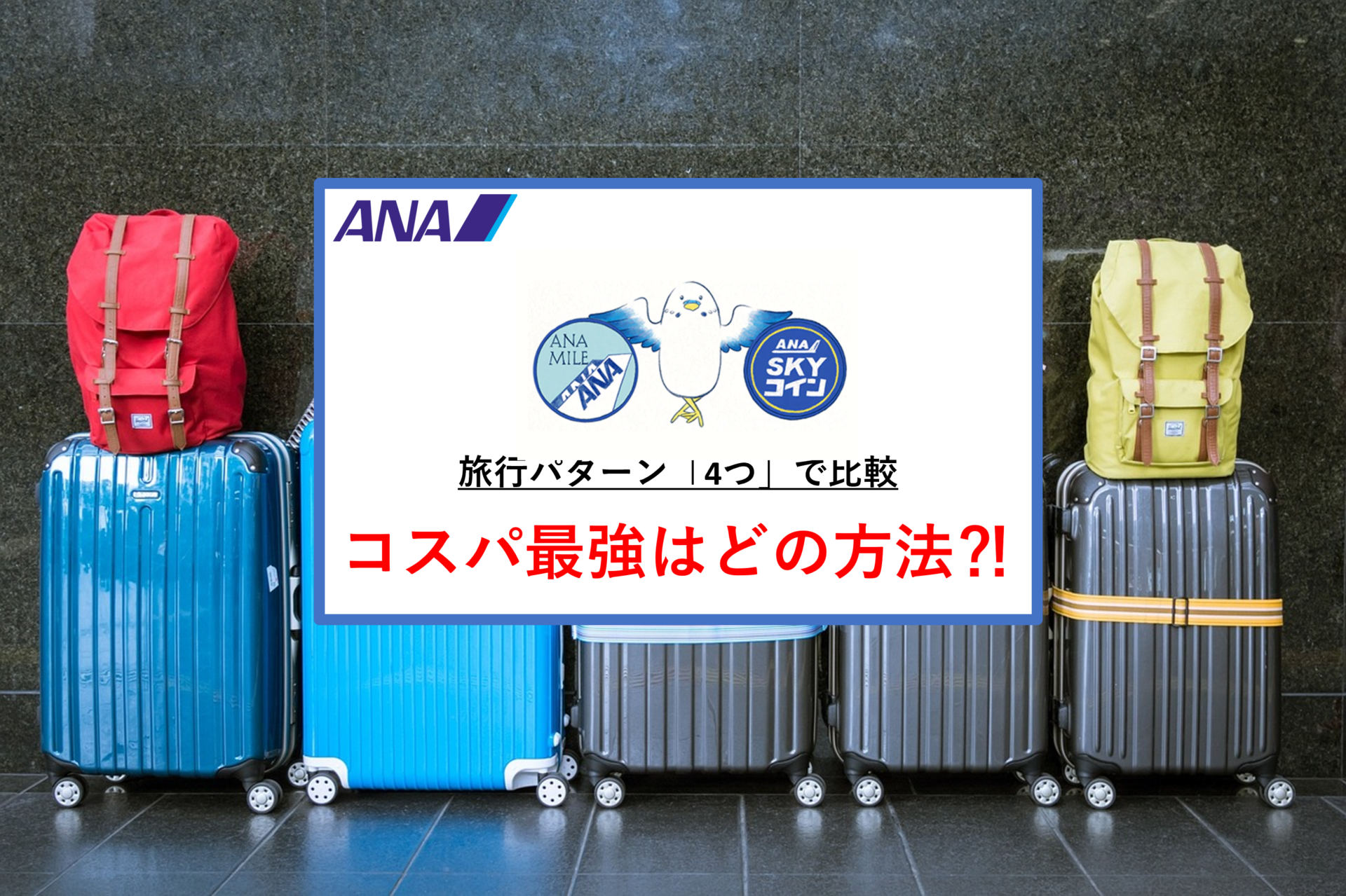 最安値】ANAマイルvsスカイコイン「4パターン比較」コスパ最強旅行できるのはどれ⁈ | burio今日の学び