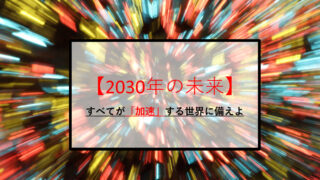 2030年の未来予測 すべてが 加速 する世界とは ーイーロンマスクの盟友が 未来 を完全ガイドした本ー 100年後 の未来も解説 Burio今日の学び