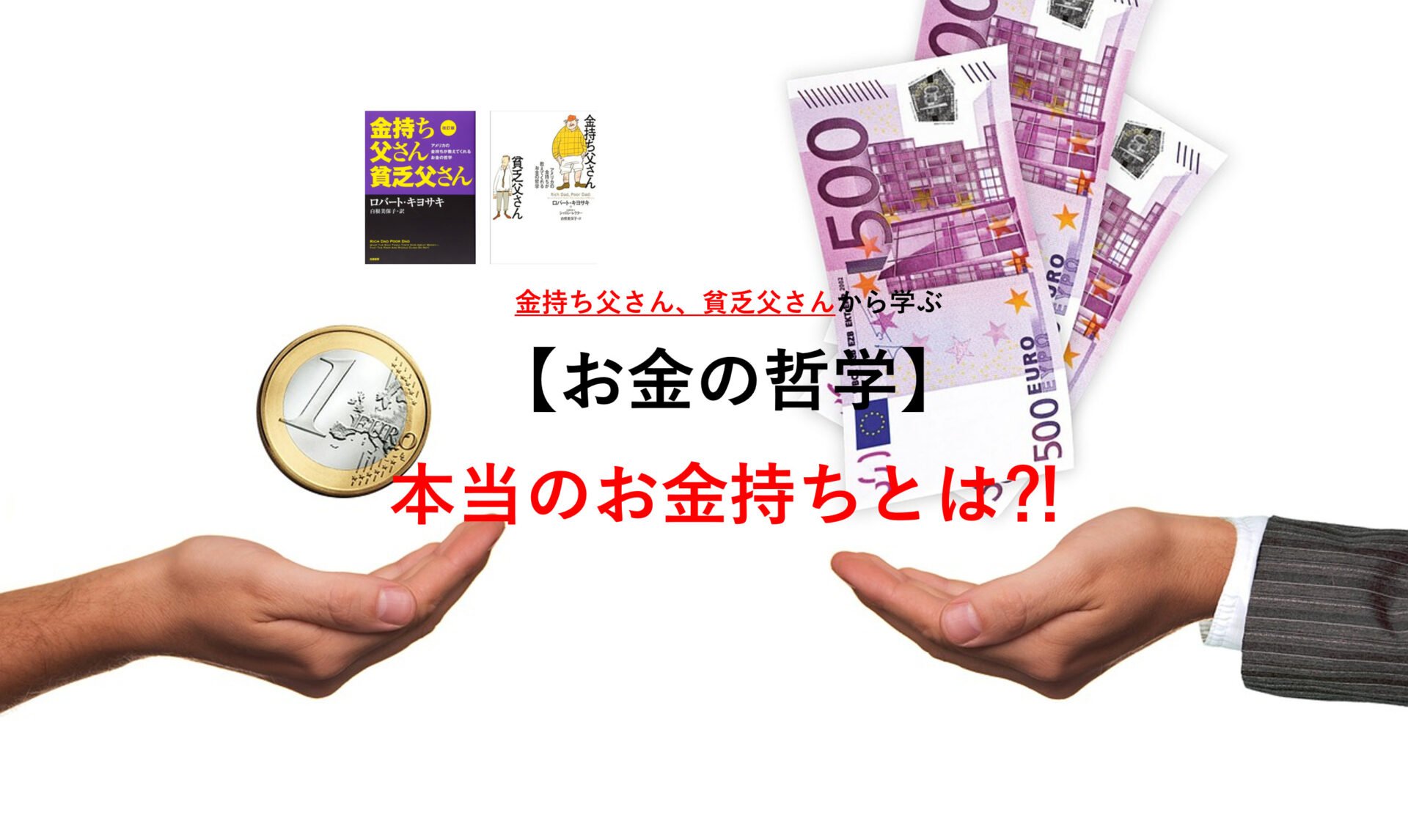 本当のお金持ちとは 金持ち父さん貧乏父さん から学ぶ お金の哲学 ーラットレースから抜け出そうー Burio今日の学び