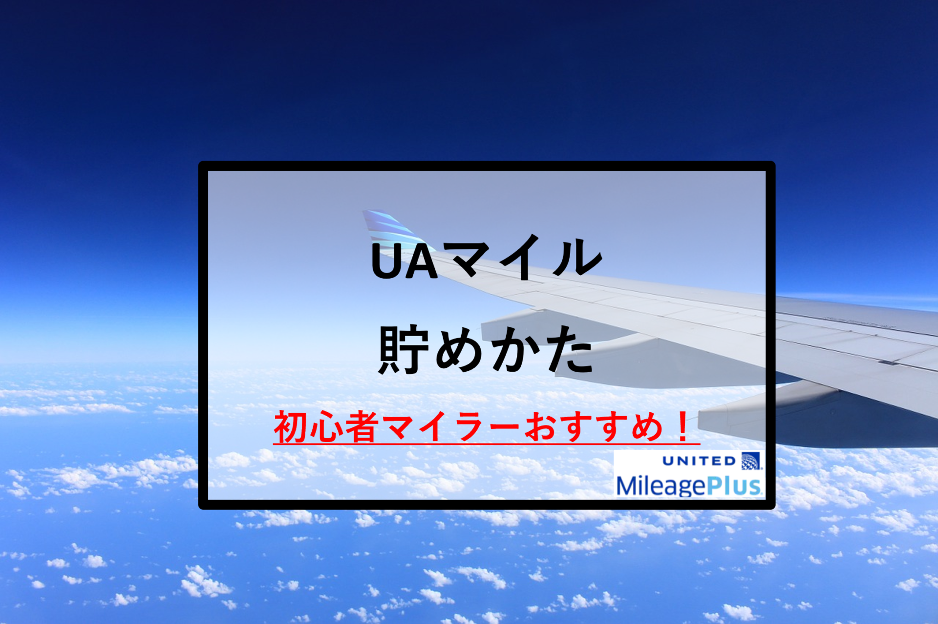 初心者マイラー】UAマイル貯め方を解説！6ヵ月後にANA便に乗れる！モッピーで貯められる。 | burio今日の学び