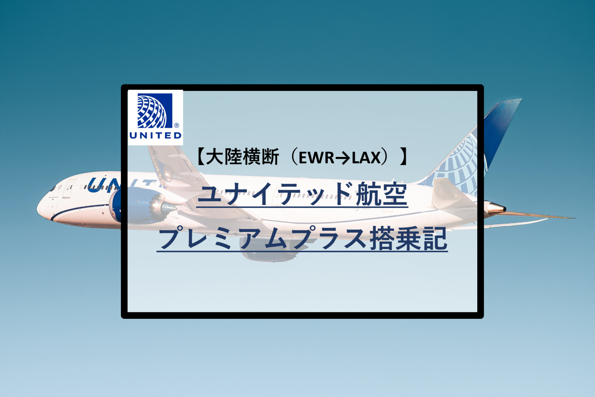 米国内横断】UAプレミアムプラス（プレエコ）EWR→LAX搭乗レビュー