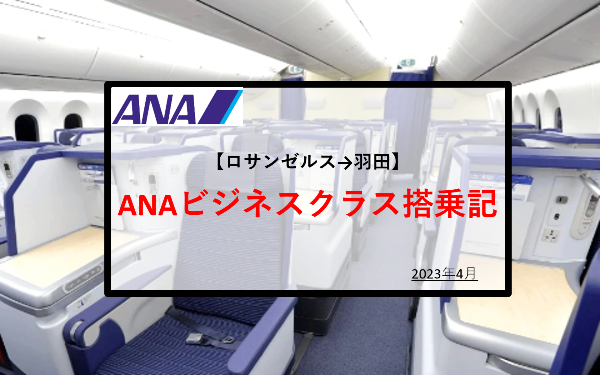 ANAビジネスクラス】片道55万円LAX-HND搭乗記！機内食＆サービス等ご