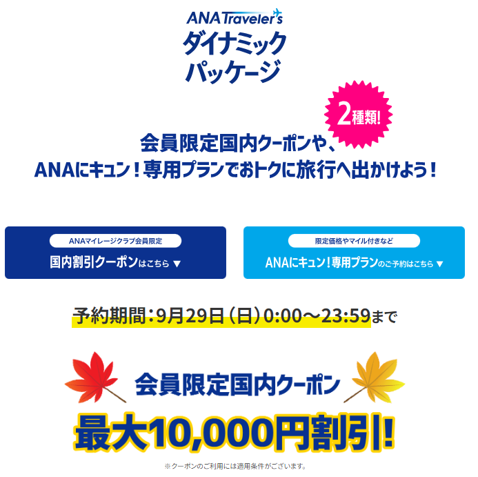 10/29】ANAにキュン！全11企画。減額マイル（北海道・九州・沖縄一部路線限定）あります！ | burio今日の学び